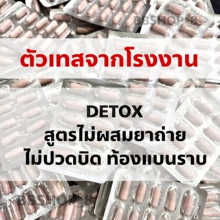 Detox ดีท๊อกแคปซูล สูตรตัวแรง 💩💩