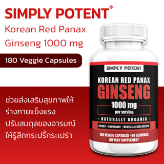 โสม Panax บริสุทธิ์ จากเกาหลี SIMPLY POTENT Ginseng 1000 mg - 180 Veggie Capsules