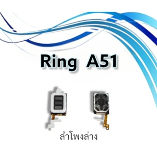 🌟🌟ลำโพงล่างA51/ Ring A51/ลำโพงเรียกเข้า A51/ กระดิ่ง A51***สินค้าพร้อมส่ง****🌟🌟