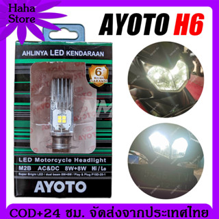 COD AYOTO H6 หลอดไฟ led มอเตอร์ไซค์ หลอดไฟหน้า led มอเตอร์ไซค์ หลอดไฟหน้ามอเตอร์ไซค์ หลอดไฟหน้า AC&amp;DC 8Watt H6 Beat