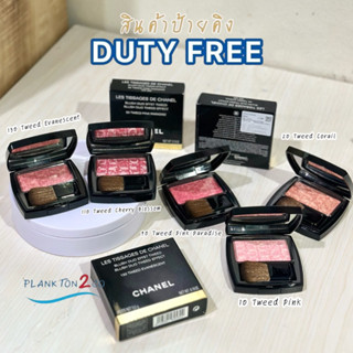 Chanel Blush DUO Tweed Effect 5.5g ป้ายคิง ปี 2022  บลัชออนลายผ้า ทวีด สองโทนสี