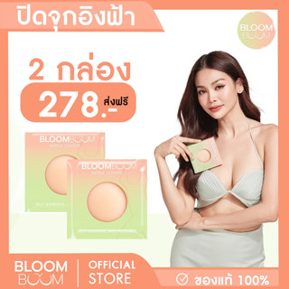 ส่งฟรี‼️ ที่ปิดจุก Bloom Boom เซตสุดคุ้ม(ปิดอ่อน2กล่อง)