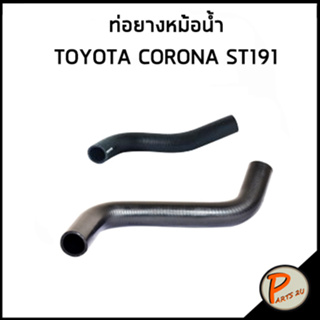 TOYOTA CORONA ST191 ท่อยางหม้อน้ำ / DKR / 1657174260 / 1657274190 / โตโยต้า โคโรน่า ท่อหม้อน้ำบน ท่อหม้อน้ำล่าง ท่อน้ำบน