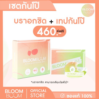 ส่งฟรี‼️บราอกชิด+เทปกันโป๊ Bloom Boom