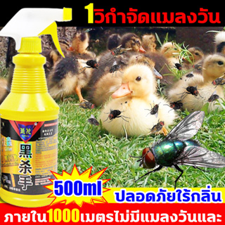 ฆ่าแมลงวัน 10000 ใน 1 วิ สเปรย์ไล่แมลงวัน 500ml ยากําจัดแมลงวัน แมลงสาบ ยุง มด แมลงฯลฯ เหยื่อ ได้ผล100%