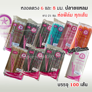 [ซื้อ10แถม1ห่อ] หลอดตรง ปลายแหลม หลอดกาแฟ 6 และ 8 มม. ห่อฟิล์ม (100เส้น)