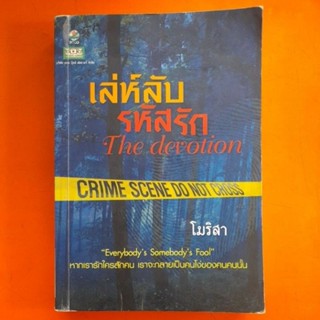 เล่ห์ลับรหัสรัก The devotion โมริสา