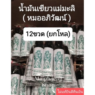 น้ำมันเขียว แม่มะลิ 24cc (แพ็ค6ขวด ,12ขวด) ล็อตใหม่ 29/7/2566