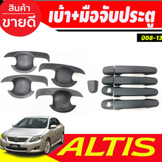 เบ้าประตู+ครอบมือจับประตู สีดำด้าน TOYOTA ALTIS 2008 2009 2010 2011 2012 2013 ใสร่วมกันได้ R