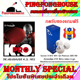 (กดรับของแถมฟรี)ยางปิงปอง Dr.Neubauer รุ่น K.O. Pro (ยางเม็ดกึ่ง) บุกชิดโต๊ะ บุกแรง ให้ความเร็วสูง เด้งกว่า ตัวธรรมดา