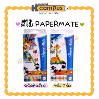 ดินสอสีไม้ PaperMate รุ่น 12สี หัวเดียว(ด้ามเหลี่ยม) และ 24สี 2หัว (ด้ามสามเหลี่ยม) ด้ามยาว สีสดใส