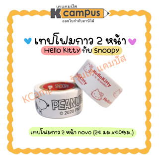 เทปโฟมกาว 2 หน้า NUVO ลาย Hello Kitty และ Snoopy ขนาด 24 มม.x 40 ซม. (ราคา/ม้วน)