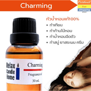 หัวน้ำหอมแท้ กลิ่น Charming Fragrance oil เกรดพรีเมียม สำหรับเทียนเเละเครื่องหอม 30ml/100ml-.