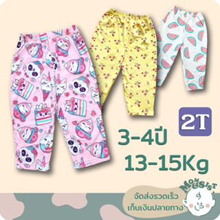 กางเกงขายาวเด็ก 3-4 ปี👖 ไซส์ 2T(13-15Kg.) 🍄🌷 ทรงสวย ผ้านิ่ม น่ารักสุดๆ💘💝