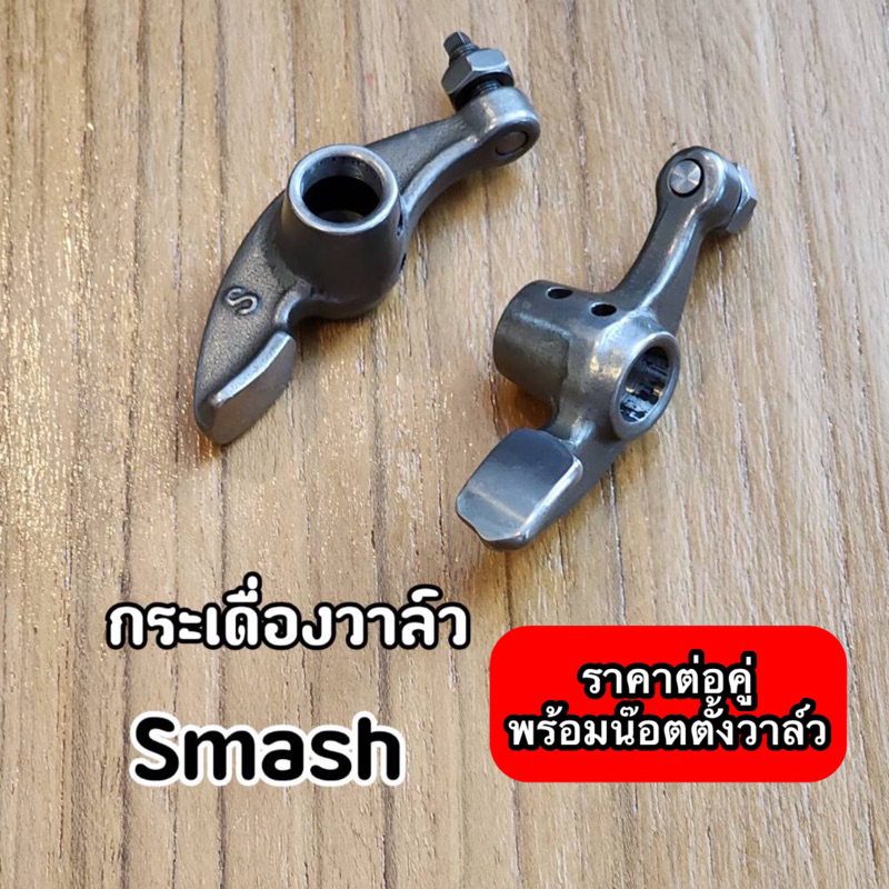 กระเดื่องวาล์ว SMASH สแมช พร้อมน๊อตตั้งวาล์ว ราคาต่อคู่