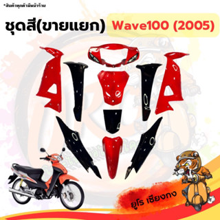 ชุดสี ไฟเบอร์Wave100(2005) ดำ-แดง(ขายแยก)