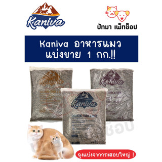 Kaniva อาหารแมวเกรดพรีเมี่ยม!! แบ่งขาย 1 กก.