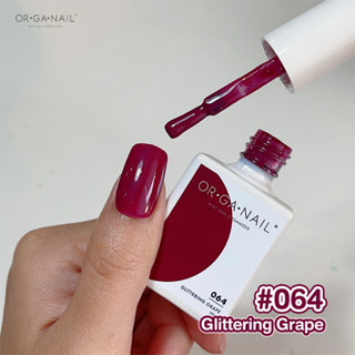 สีเจล OR•GA•NAIL #064 Glittering Grape l สีทาเล็บเจล organail สีม่วงองุ่น