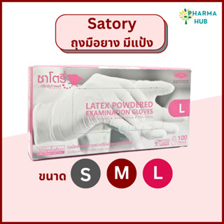 Satory ถุงมือยางทางการแพทย์ S, M, L  100 ชิ้น/กล่อง ถุงมือซาโตรี่ ชนิดมีแป้ง Examination glove S M and L