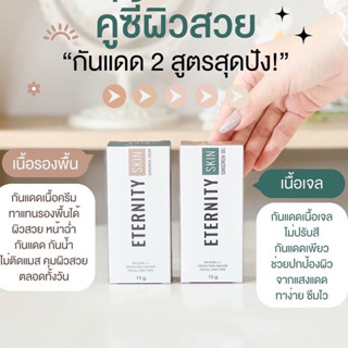 ครีมกันแดด Eternity Skin สำหรับคนแพ้ง่าย (2 สูตร)