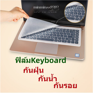 ฟิล์มกันฝุ่นกันน้ำกันรอยคีย์บอร์ดนKeyboard Notebook 13.3"-14.0"-15.6"--17.3" Pc-All in oneทั่วไปสินค้าเกรดA