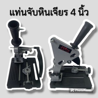 แท่นจับหินเจียร 4 นิ้ว