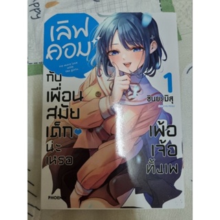 Phoenix next เลิฟคอมกับเพื่อนสมัยเด็กน่ะหรือ เพ้อเจ้อทั้งเพ เล่ม 1 มือสอง