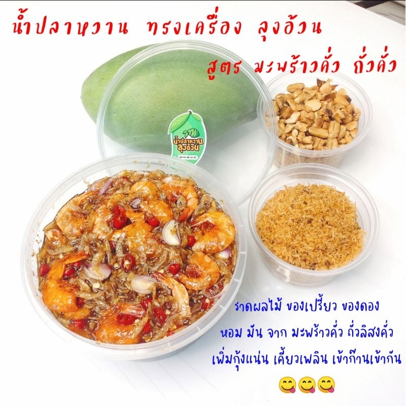 น้ำปลาหวาน ทรงเครื่อง สูตรมะพร้าวคั่วหอม ถั่วคั่ว [ขนาด 500g.] เพิ่มกุ้งแน่น สำหรับราด ผลไม้ทรงเครื่อง ลุงอ้วน