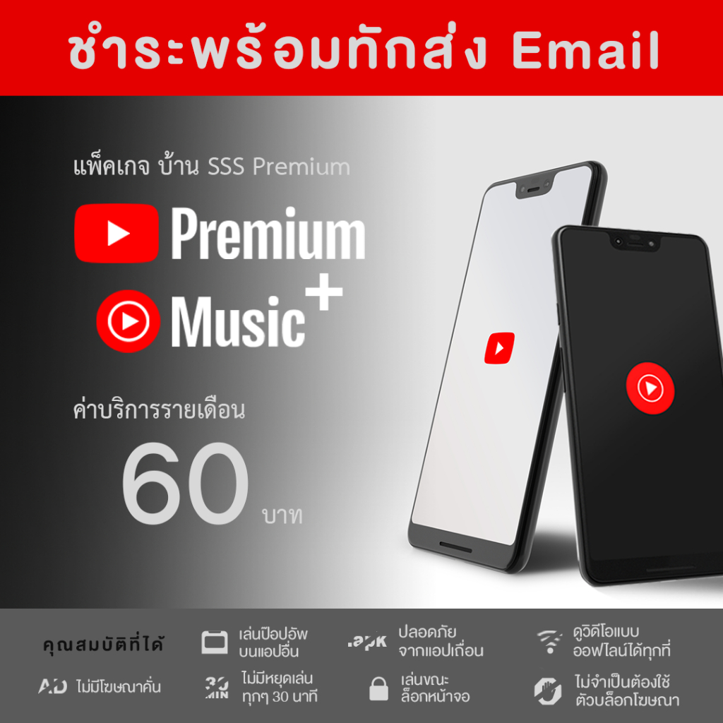 [🔴 Premium] แพ็คเกจ Youtube พรีเมี่ยม + มิวสิค (ตามรอบบิล)