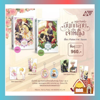 [พร้อมส่ง] อยู่มาวันหนึ่ง ฉันก็กลายเป็นเจ้าหญิง Who made me a princess เล่ม 1-2 (9 เล่มจบ)