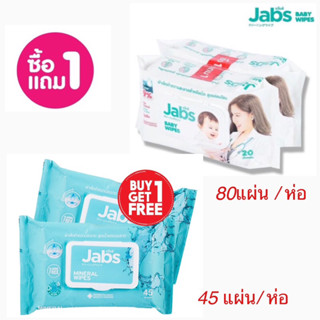 (ซื้อ1แถม1) แจ๊บส์ ทิชชู่เปียก ผ้าเช็ดทำความสะอาดผิว 2 สูตร สูตรน้ำแร่ / สูตรอ่อนโยน Jabs Mineral / Baby Wet Wipes