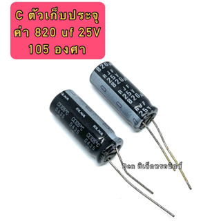 (ราคาแพ็ค10ตัว) C ตัวเก็บประจุ ค่า 820UF. 25V 105 องศา Electrolytic Capacitor สินค้าของใหม่ มีราคาขายส่ง