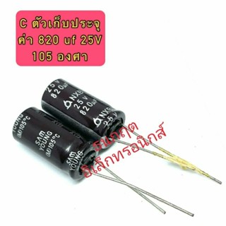 (ราคาแพ็ค10ตัว) C ตัวเก็บประจุ ค่า 820UF. 25V 105 องศา Electrolytic Capacitor สินค้าของใหม่ มีราคาขายส่ง