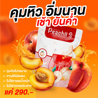 PeachiiS พิชชี่ ชาพิช คุมหิว อิ่มนาน เมอเซียเอส ยิ่งดื่ม ยิ่งผอม