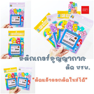 seasonshop พรบ สูญญากาศ ติดแล้วลอกติดใหม่ได้ ภาษี พรบ ทะเบียน รถยนต์ ลายการ์ตูน แคร์แบร์ น่ารัก ใช้งานสะดวก พร้อมส่ง