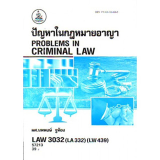 LAW3132 (LAW3032) (LA332) (LW439) 57213 ปัญหาในกฎหมายอาญา Problems in Criminal Law