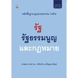 หลักพื้นฐานกฎหมายมหาชนว่าด้วยรัฐ รัฐธรรมนูญ และกฎหมาย