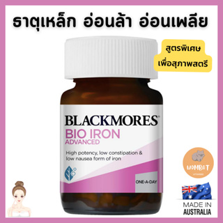 Blackmores Bio Iron แบล็คมอร์ ไอรอน แก้อ่อนล้า อ่อนเพลีย ธาตุเหล็กบำรุงสำหรับผู้หญิง (30เม็ด)