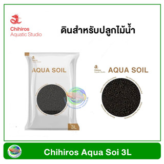 Chihiros Aqua Soil ดินสำหรับตู้ไม้น้ำ ขนาด 3 ลิตร