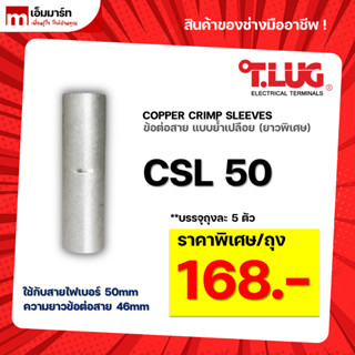 สลิปต่อสาย ข้อต่อสายไฟ เเบบย้ำเปลือย ยาวพิเศษ T.LUG ของเเท้ CSL50