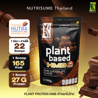 Plant Protein HMB Plus Dark Chocolat แพลนท์ โปรตีน เอช เอ็ม บี พลัส กลิ่นดาร์กช็อคโกแลต ( Nutrisume นิวทริซัม )