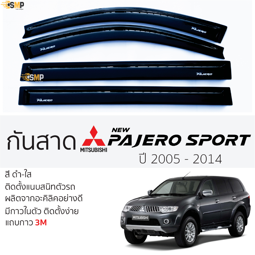 กันสาด Pajero 2005 - 2014 สีดำใส(สีชา) ตรงรุ่น 3Mแท้ ติดตั้งง่าย Mitsubishi pajero มิตซูบิชิ ปาเจโร่ 3Mแท้ ติดตั้งง่าย