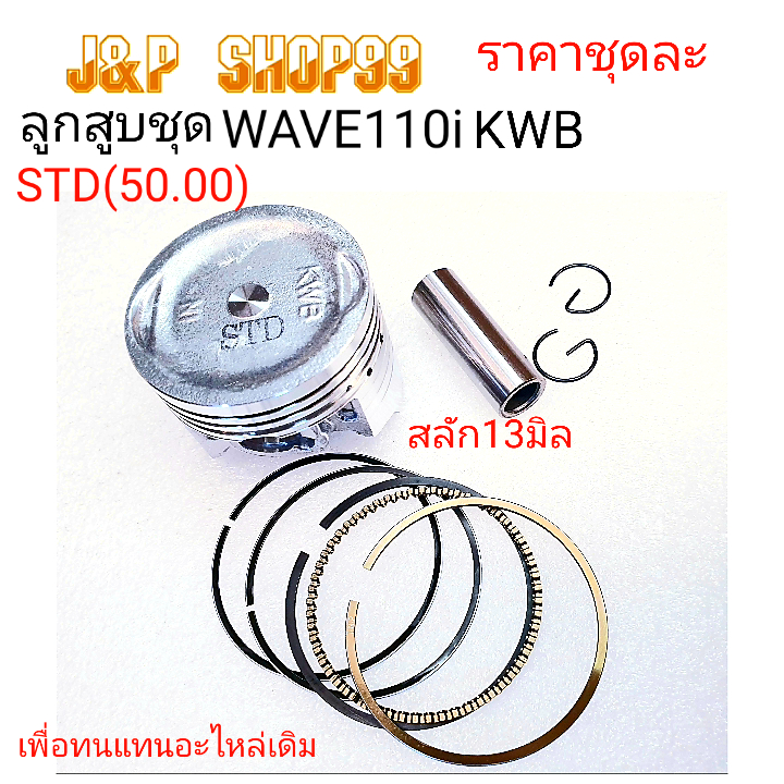 ลูกสูบWAVE110-I-KWB,ลูกสูบเวฟ110ร KWB,ลูกสูบเวฟ110ไอ,ลูกสูบKWB