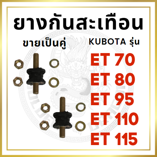ยางกันสะเทือน กล่องส้ม ET95 ET110 ET100 แพค 2ชิ้น ยางกันกระแทก ยางรองถัง คูโบต้า KUBOTA รถไถนาเดินตาม