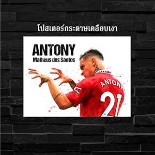 ภาพโปสเตอร์ สำหรับตกแต่งติดผนังพิมพ์บนกระดาษโฟโต้ แมนยู Antony แอนโทนี่