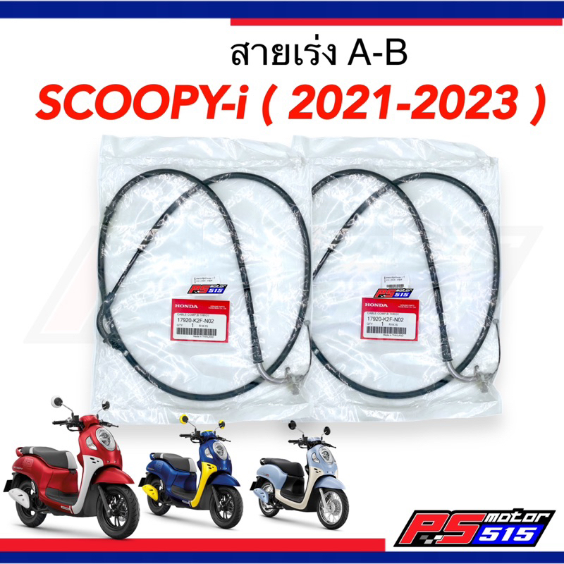 สายคันเร่ง SCOOPY-i (ปี2021-2023)รหัสK2Fเท่านั้นแท้เบิกศูนย์