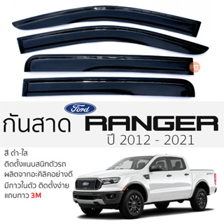 คิ้วกันสาดประตู FORA RANGER ปี 2012 - 2021 สีชา พร้อมกาว 3M พร้อมติดตั้ง กันสาดรถ ford ranger ฟอร์ด เรนเจอร์ ตรงรุ่น