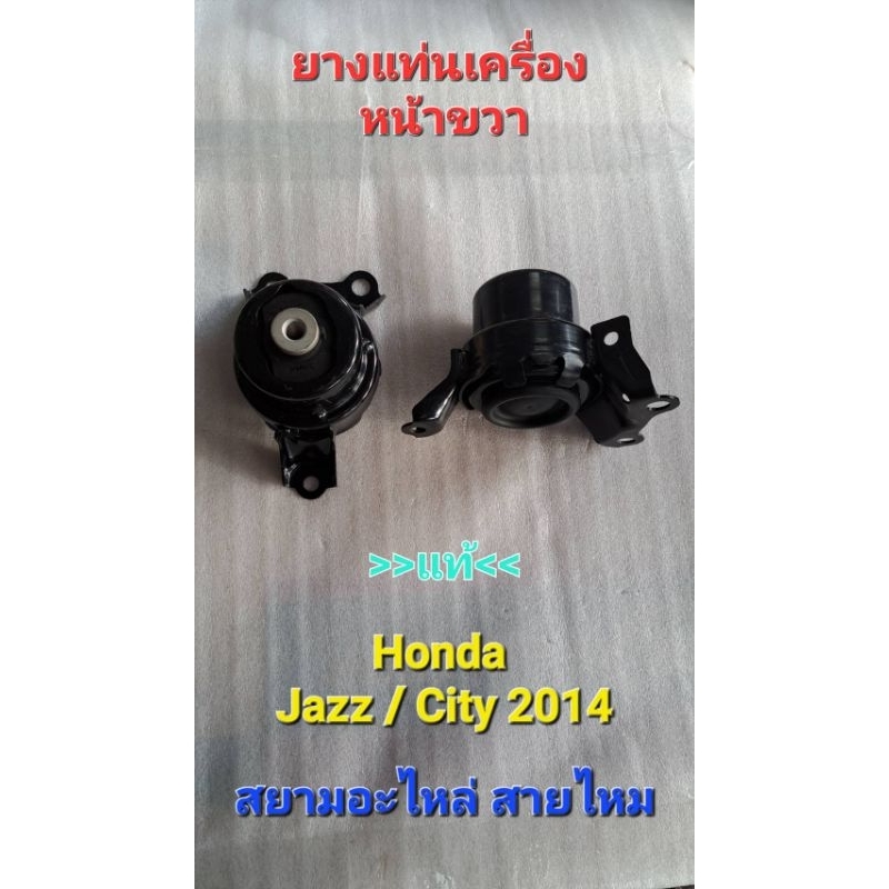 ยางแท่นเครื่องอัดน้ำมัน Jazz 2014 City 2014 หน้าขวา