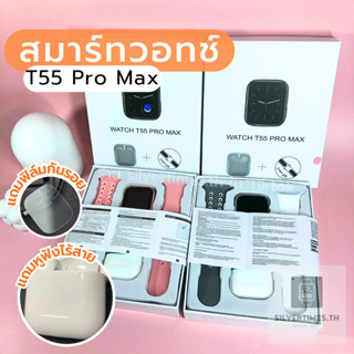 สมาร์ทวอทช์ สมาทวอช T55 Pro Max  Smartwatch TWS นาฬิกาข้อมือผู้หญิง นาฬิกาข้อมือ พร้อมหูฟัง 2In1 เชื่อมต่อบลูทูธ โทรได้