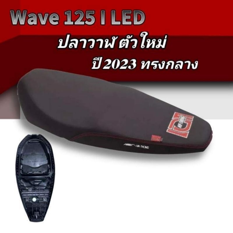เบาะเวฟ125i​ ​Led​ 2023​ เวฟ125i​ ปลาวาฬใหม่
